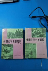 外国文学名著题解上下册