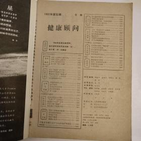 健康顾问 1982年5辑