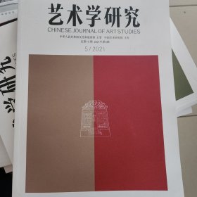 艺术学研究2021/5