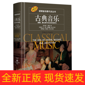 古典音乐(海顿莫扎特与贝多芬的时代原版引进)(精)/诺顿音乐断代史丛书