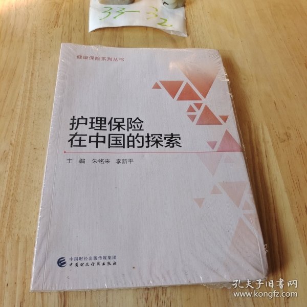 护理保险在中国的探索