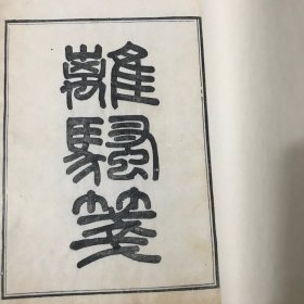 离骚笺（二卷全）。光绪三年崇文书局木刻刷印本。大开线装一厚册全。