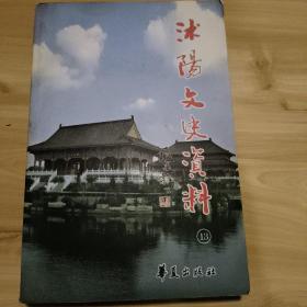 沭阳文史资料13辑