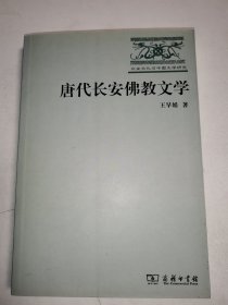 唐代长安佛教文学