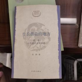张炜中短篇小说精品选：生长蘑菇的地方10-x