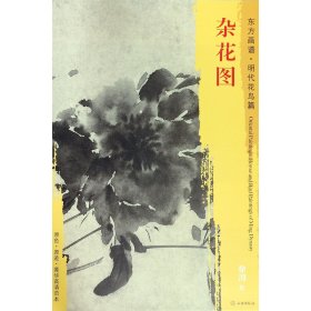 杂花图/东方画谱 总主编:杨东胜|绘画:(明)徐渭 9787501054138 文物