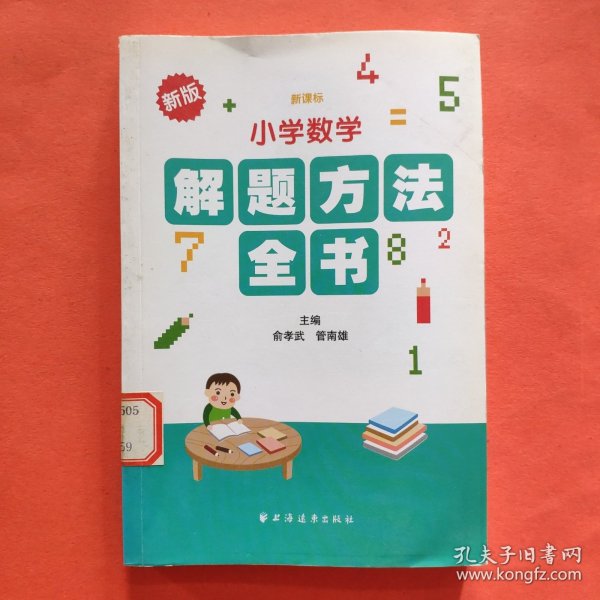 小学数学：解题方法全书（新课标）