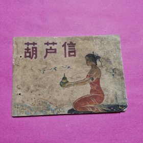 葫芦信（连环画）