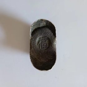 清代福字一两银锭一枚，保真包老