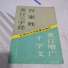 重订三字经百家姓千字文重订增广