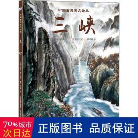 三峡 绘本 (北魏)郦道元