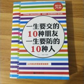 一生要交的10种朋友·一生要防的10种人（超值金版）