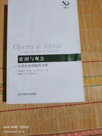 歌剧与观念：从莫扎特到施特劳斯 后扉页与版权页有裂口，品相如图(内有勾画)