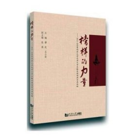 榜样的力量--2011-2020年同济大学大学生报告团演讲实录选编