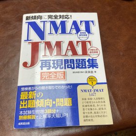 NMAT JMAT 再现問題集 完全版 （品如图