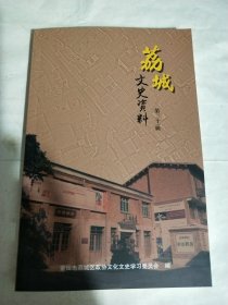 莆田市荔城区文史资料第二十一辑