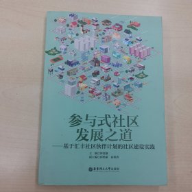 参与式社区发展之道——基于汇丰社区伙伴计划的社区建设实践