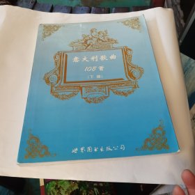 意大利歌曲108首（下册）