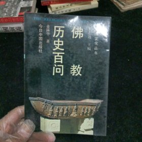 佛教历史百问