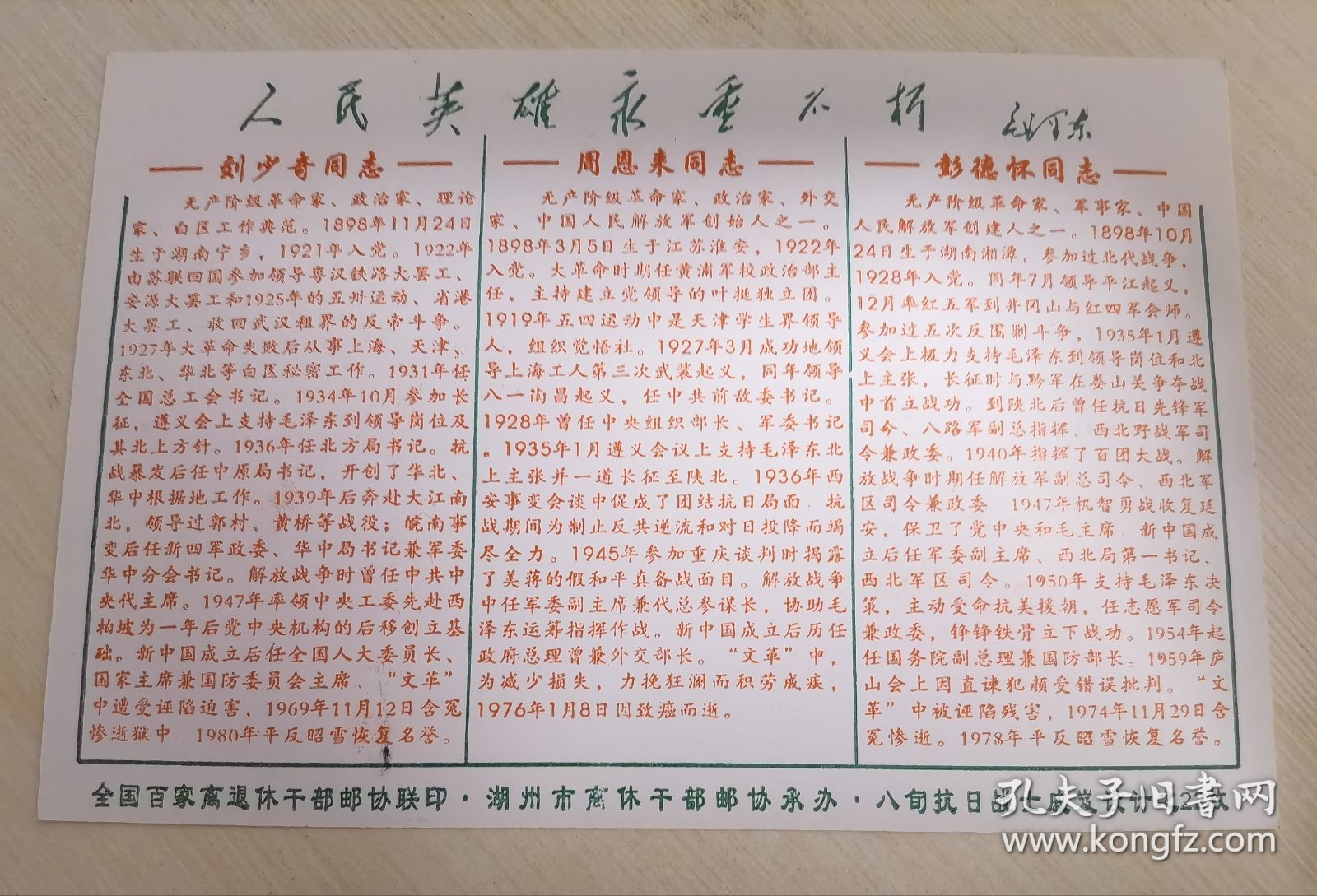 老干部集邮协会联印“刘少奇周恩来彭德怀诞辰105周年”邮资明信片