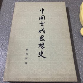 中国古代思想史