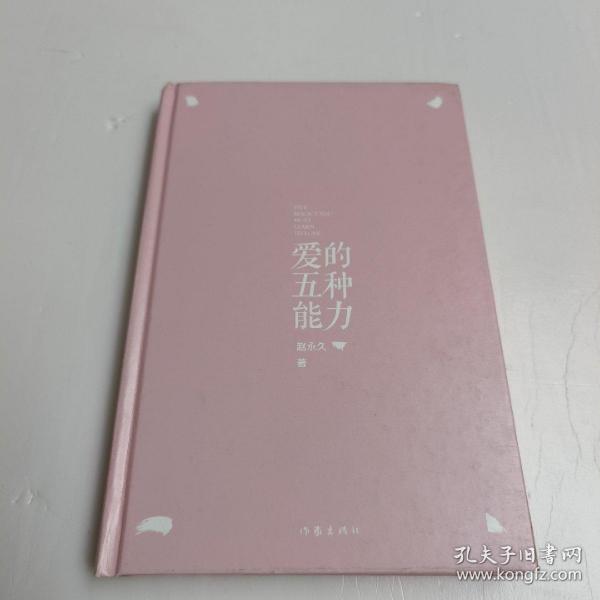 爱的五种能力（精装）：完美的两性关系由此开启