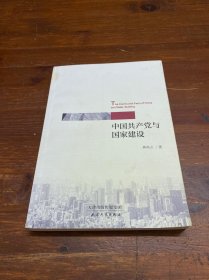 中国共产党与国家建设