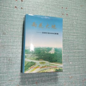雨花大地——改革开放20年纪事篇