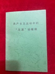共产主义运动中的左派幼稚病
