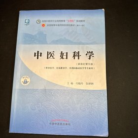 中医妇科学·全国中医药行业高等教育“十四五”规划教材