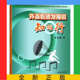 外语教师发展的知与行