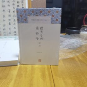 穆天子传译注 燕丹子译注(中国古代名著全本译注丛书)