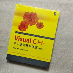 Visual C++串口通信技术详解（第2版）
