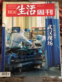 三联生活周刊 2020.2.17 第7期 总第1074期 杂志/武汉现场 抗击新冠肺炎