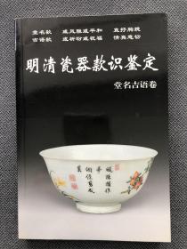 明清瓷器款识鉴定～堂名吉语