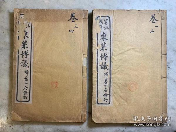 【铁牍精舍】【古籍善本】【线套41】1923年白纸石印本《东莱博议》四卷2册，20x13.2cm。该书针对《左传》所载的治乱得失之迹，分篇而议，凡一百六十八篇。每篇立有标题，题下以小字引录有关传文，其盾是作者的沦议。《左传说》中那种浓烈的史论色彩已多不存，更多的是道德伦理的说教。然文笔奇巧，设譬取喻，翻空出奇，纵横捭阖，颇类《战国策》与苏东坡策论文的风格。