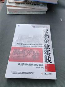 亚洲企业实践：中国MBA案例建设集萃（第三辑）