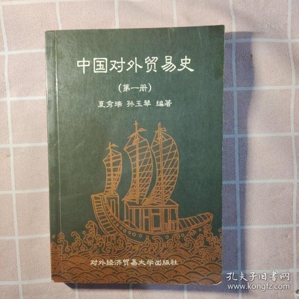 中国对外贸易史.第一册