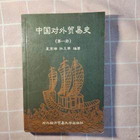 中国对外贸易史.第一册