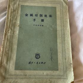 金属切削机床手册（1964年的）