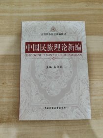 中国民族理论新编