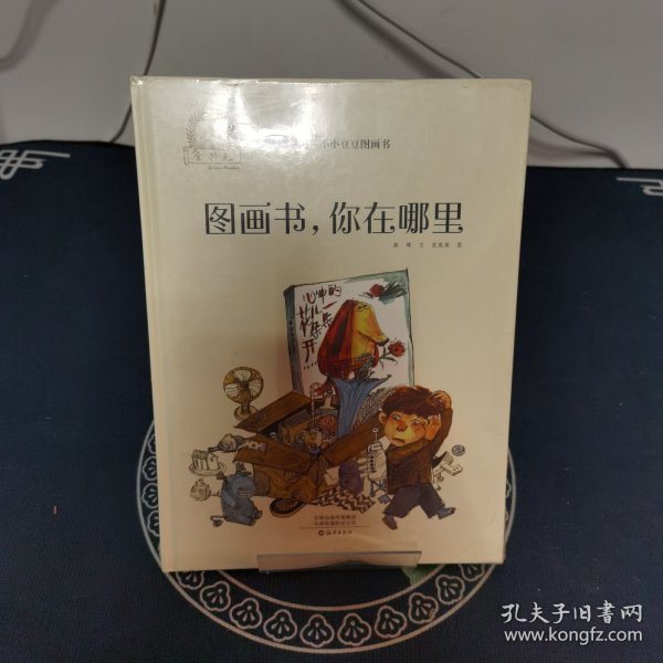 金羽毛·小小豆豆图画书：图画书，你在哪里心理情绪自助认知3-6岁绘本