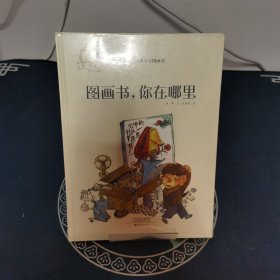 金羽毛·小小豆豆图画书：图画书，你在哪里心理情绪自助认知3-6岁绘本