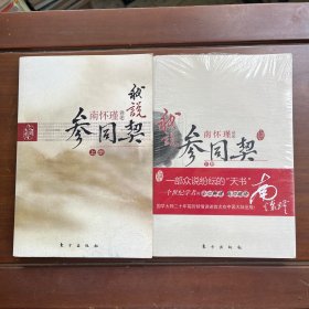 我说《参同契》 上下册