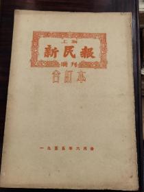 1955年6月《上海新民报晚刊》合订本