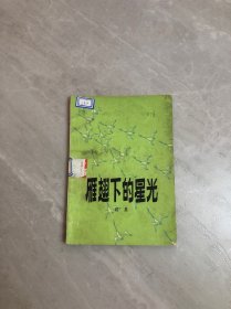 雁翅下的星光【书脊破损】