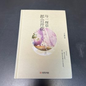 每一棵草都会开花（精装版）