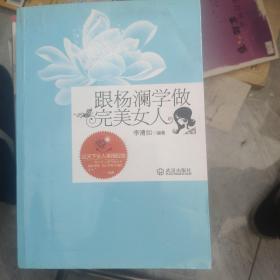 跟杨澜学做完美女人