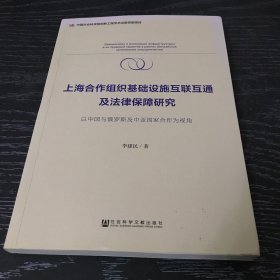 上海合作组织基础设施互联互通及法律保障研究 以中国与俄罗斯及中亚国家合作为视角