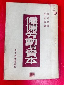 雇佣劳动与资本／1949年版，新中国书局